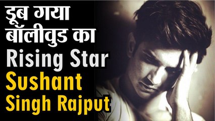 डूब गया बॉलीवुड का राइजिंग स्टार  Sushant Singh Rajput