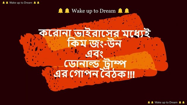 Kim Jong-Un Meeting with Donald Trump! | Secret Meeting Donald Trump & Kim Jong-Un | করোনাভাইরাসের মধ্যেই কিম জং-উন ও ট্রাম্পের গোপন বৈঠক !!