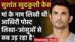 Sushant Singh Rajput sucide: सुशांत सिंह राजपूत ने मां के नाम लिखी थी आखिरी पोस्ट | वनइंडिया हिंदी