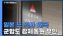 日 또 역사 왜곡...군함도 '강제동원 부인' 전시관 공개 / YTN