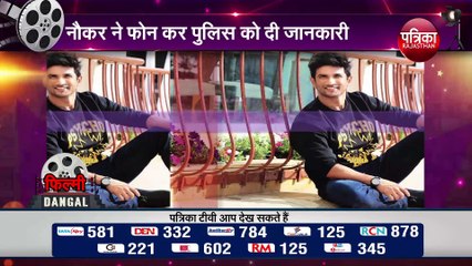 सुशांत सिंह राजपूत ने अपने घर में फांसी लगाकर आत्महत्या की