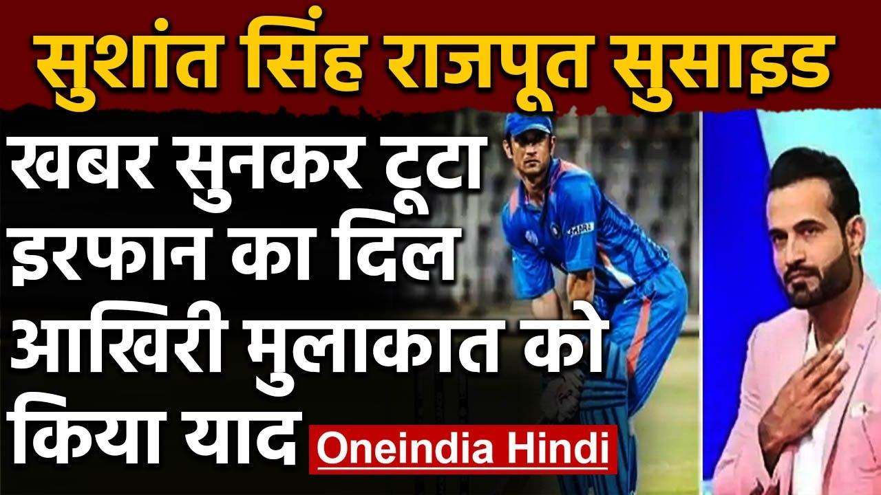 Sushant Singh Rajput commits suicide: Irfan Pathan recalls last meeting with Sushant| वनइंडिया हिंदी