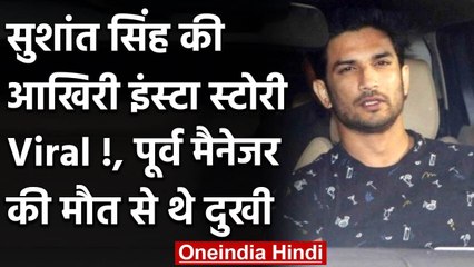 Susant Singh की आखिरी Insta Story Viral !, पूर्व मैनेजर की मौत से थे दुखी | वनइंडिया हिंदी