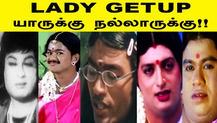LADY GETUP | நாயகியாய் மாறிய நாயகர்கள் | யாருக்கு SET ஆகுது | FILMIBEAT TAMIL