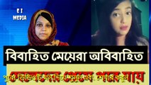 বিবাহিত মেয়েরা অবিবাহিত ছেলেদের প্রেমে কেন পড়ে যায় ।