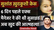 Sushant Singh Rajput Suicide :सुशांत सिंह से पहले एक्स-मैनेजर दिशा ने की थी खुदकुशी | वनइंडिया हिंदी
