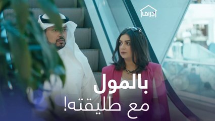 صدمة جديدة، لو شفتي زوجك مع طليقته في المول كيف تتصرّفين؟ #MBCDrama
