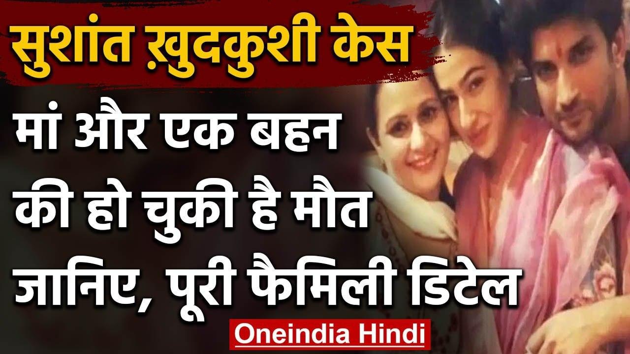 Sushant Singh Suicide: मां और एक बहन की हो चुकी है मौत, जानिए पूरी Family details | वनइंडिया हिंदी