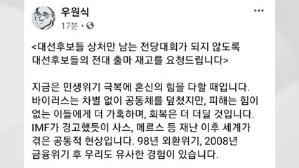 우원식 "이낙연·김부겸, 전당대회 출마 재고해달라" / YTN