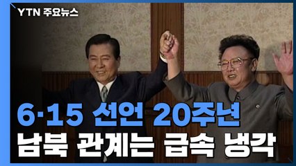 6.15 선언 20주년...남북 관계는 급속 냉각 / YTN