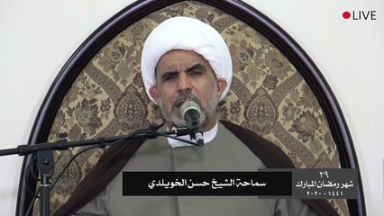بث مباشر - ليلة 29 رمضان - الشيخ حسن الخويلدي