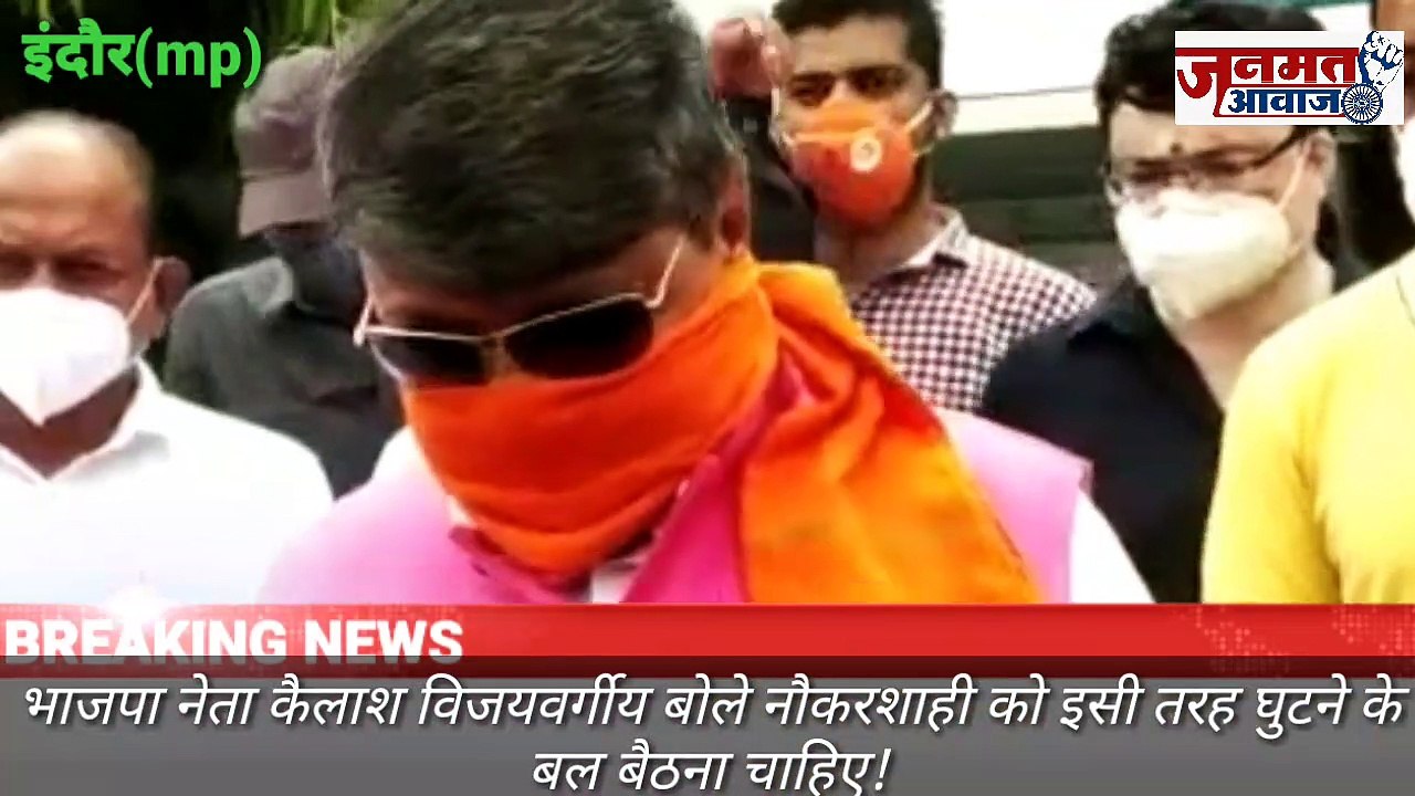 जनमत आवाज,,,mp इंदौर भा ज पा नेता कैलाश विजयवर्गीय इंदौर बोले नौकरशाही को इसी तरह घुटने के बल बैठना चाहिए