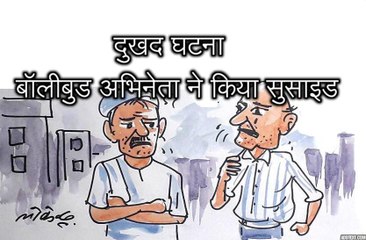 बॉलीबुड अभिनेता सुशांत सिंह के सुसाइड करने पर दुखी आम आदमी क्या उम्म्मीद कर रहा है ?, देखिए लोकेन्द्र की तूलिका से