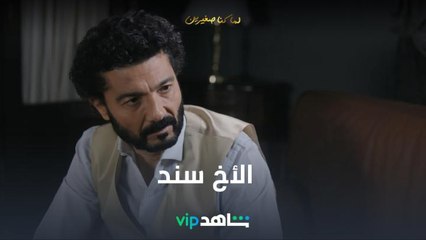 الأخ الكبير سند..ياسين تخلى عن كل القضايا إلا قضية حسن
