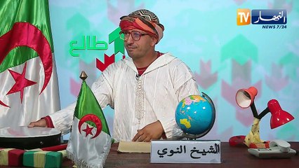 طالع هابط :الشيخ النوي.. شوف الرجال لي يخدموا ويتعبوا بالقلب