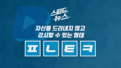 [스피드뉴스] 자신을 드러내지 않고 감시할 수 있는 형태 / YTN