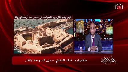 وزير السياحة والآثار: مستعدون من ١ يوليو استقبال السياح لكن منتظرين بعض الإجراءات.. اعرف التفاصيل