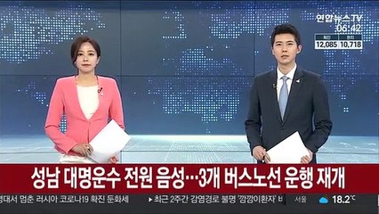 성남 대명운수 전원 음성…3개 버스노선 운행재개