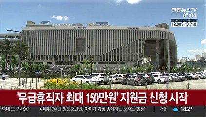 '무급휴직자 1인당 최대 150만원' 지원금 신청 시작