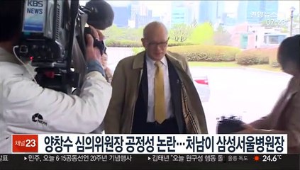 양창수 심의위원장 공정성 논란…처남이 삼성서울병원장