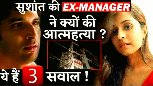 Sushant Singh Rajput’s Ex-Manager Disha Salian Case Raises 3 Big Questions!! Sushant Singh Rajput और Ex Manager Disha Salian की आत्महत्या की वजह कॉमन तो नहीं?