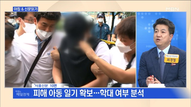 신문브리핑4 창녕 9세 여아 학대 계부에 경찰 도주 우려 영장 신청 외 주요기사