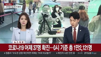 下载视频: [속보] 코로나19 어제 37명 확진…0시 기준 총 1만2,121명