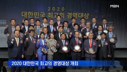 2020 대한민국 최고의 경영대상 개최…"수상 기업들, 희망의 별 될 것"