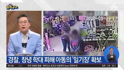 피해 아동의 일기장 확보…‘학대’ 정황 담겼나