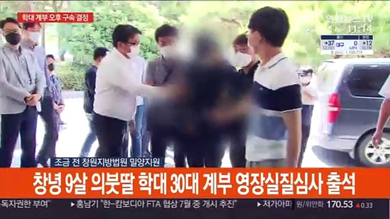 [현장연결] 창녕 9살 의붓딸 학대 30대 계부 영장실질심사 출석