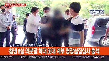 [현장연결] 창녕 9살 의붓딸 학대 30대 계부 영장실질심사 출석