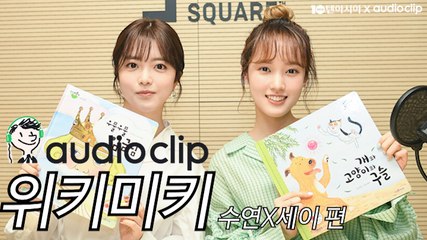 [텐아시아 스타책방] 릴레이 재능기부 - 위키미키 수연X세이 편 "오랜만에 느껴보는 추억의 향기"