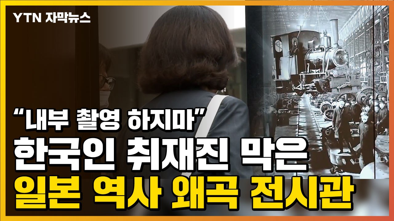 [자막뉴스] "내부 촬영 못해" 한국인 취재진 막은 '日 역사 왜곡' 전시관 / YTN