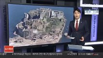 '군함도 역사' 왜곡 日전시관 오늘부터 일반 공개