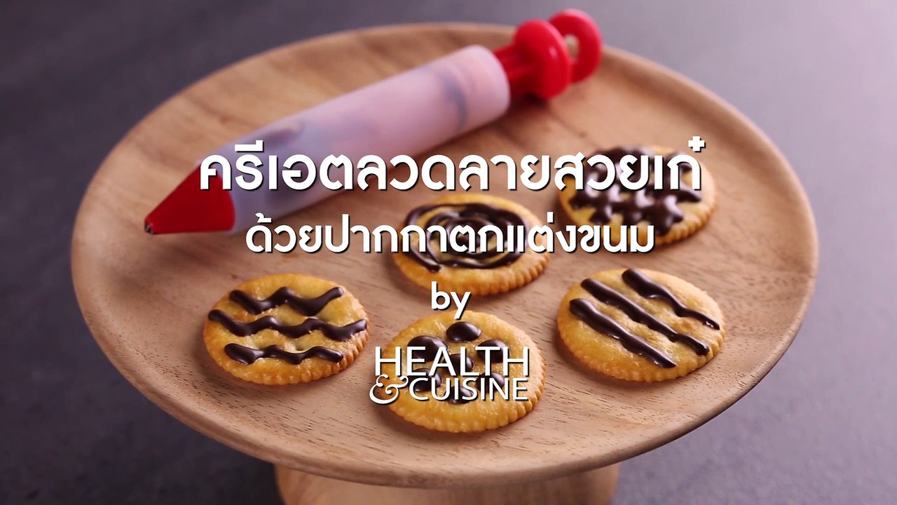 ครีเอตลวดลายสวยเก๋ ด้วยปากกาตกแต่งขนม by Health&Cuisine