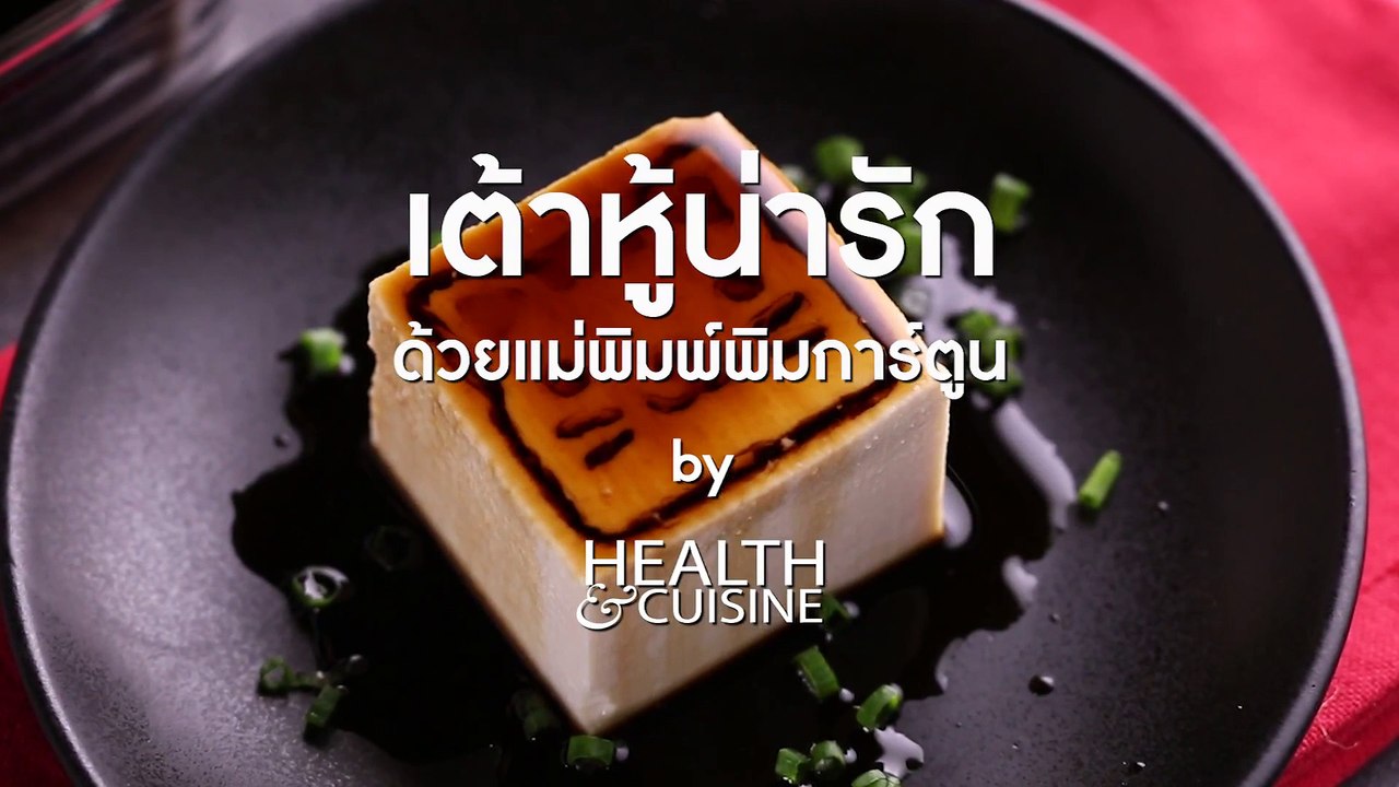 เต้าหู้น่ารัก ด้วยแม่พิมพ์พิมการ์ตูน by Health&Cuisine