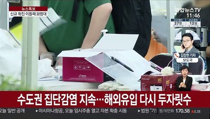 신규 확진 37명…수도권 집단감염 지속