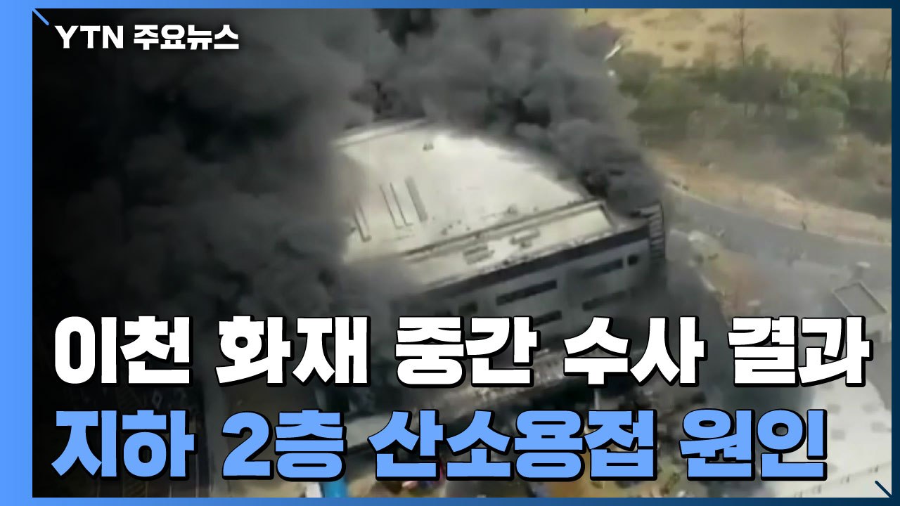 이천 참사 "산소용접이 원인"...경찰, 발주자 등 9명 영장 신청 / YTN