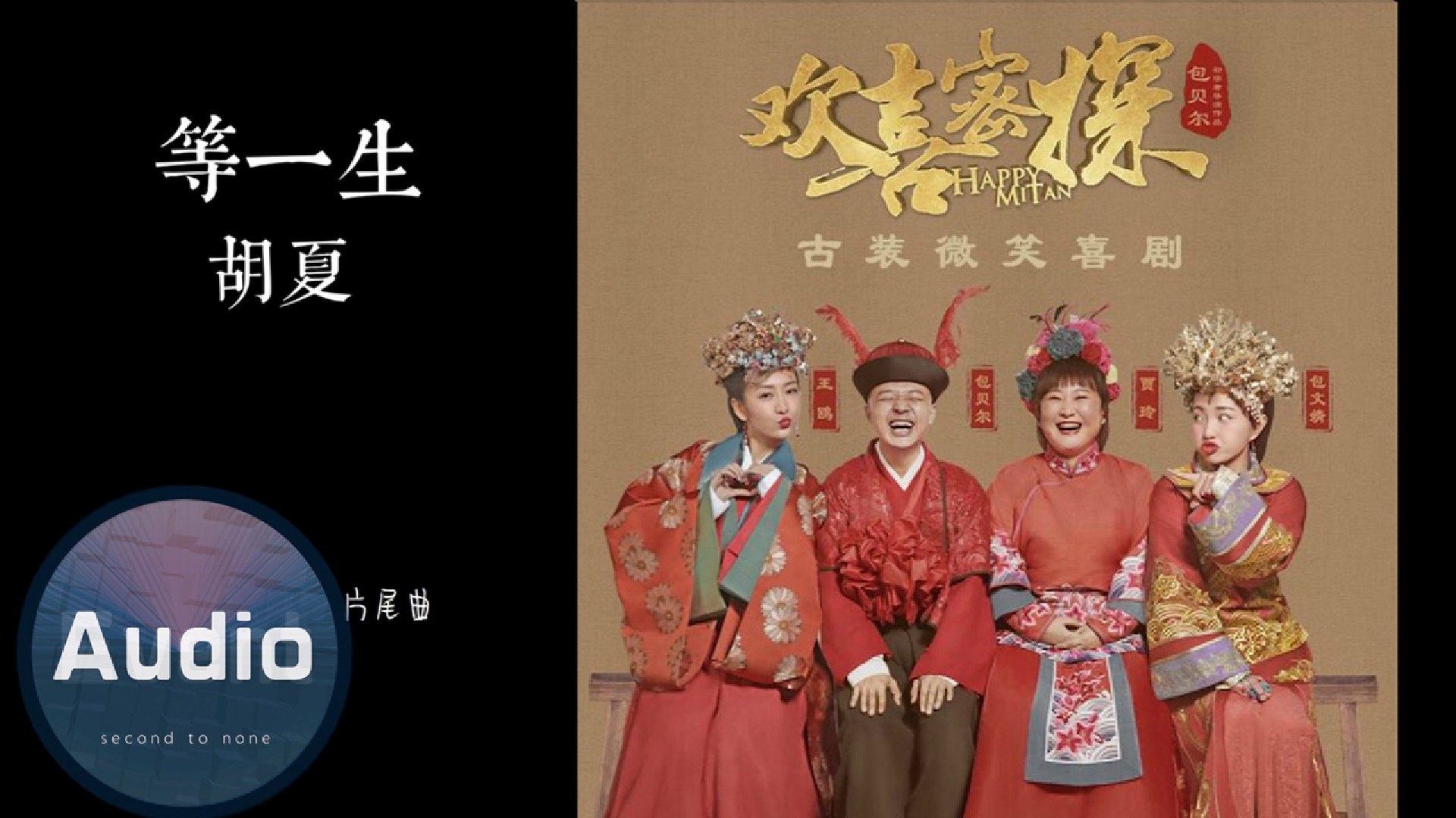 ⁣胡夏-等一生(电视剧《欢喜密探》片尾曲)