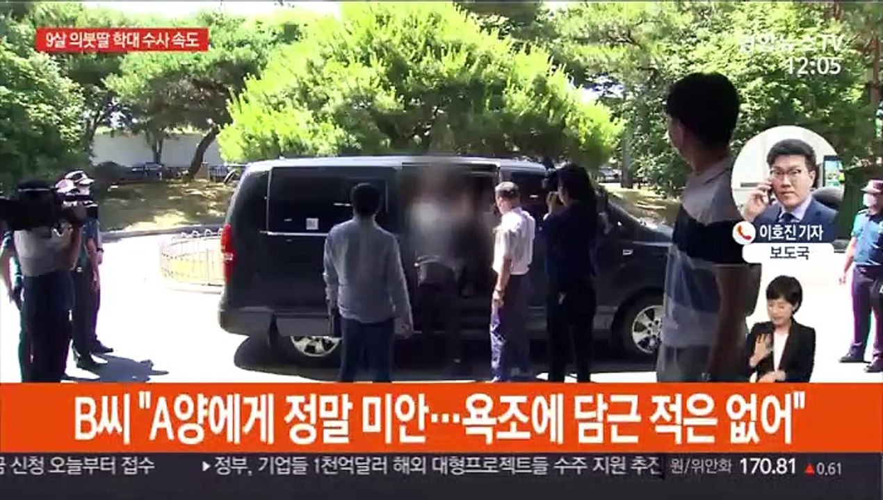 9살 의붓딸 학대 계부 영장실질심사…오후 구속 결정