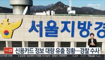 신용카드 정보 대량 유출 정황…경찰 수사
