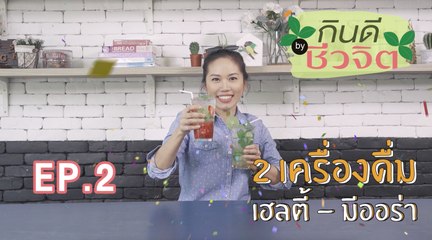 กินดี by ชีวจิต : Mint Mojito + Strawberry Mojito เฮลตี้ มีออร่า