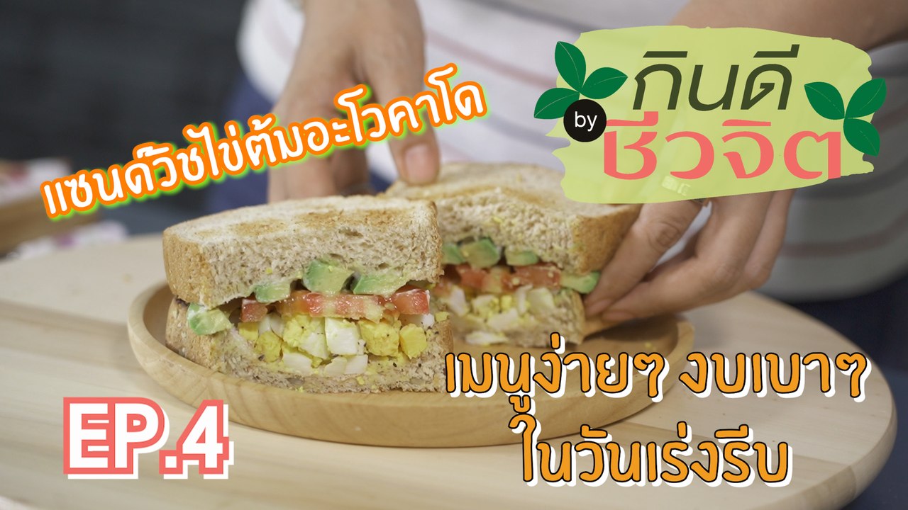 กินดี by ชีวจิต: แซนวิชไข่ต้มอะโวคาโด้