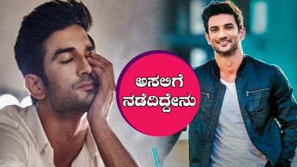 ಸುಶಾಂತ್ ಸಿಂಗ್ ಆತ್ಮಹತ್ಯೆ ತನಿಖೆಯ ಪ್ರಾಥಮಿಕ ವರದಿ | Sushant Singh Rajput | Oneindia Kannada