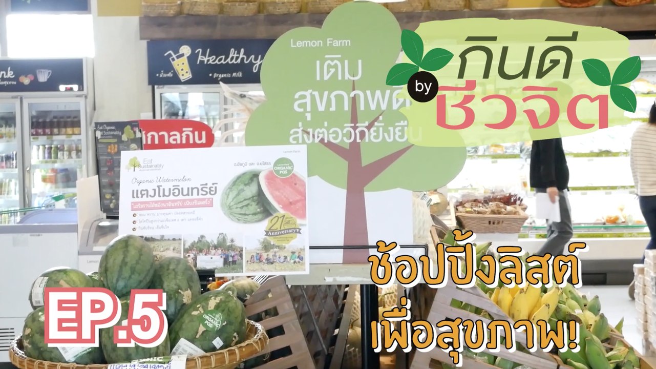 ช้อปปิ้งลิสต์เพื่อสุขภาพ