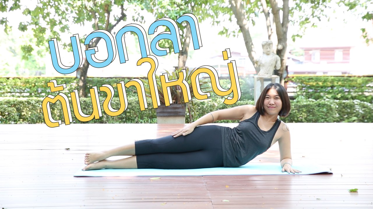 ท่าลดต้นขา