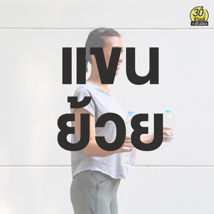 ลดแขนย้วย ด้วยขวดน้ำ