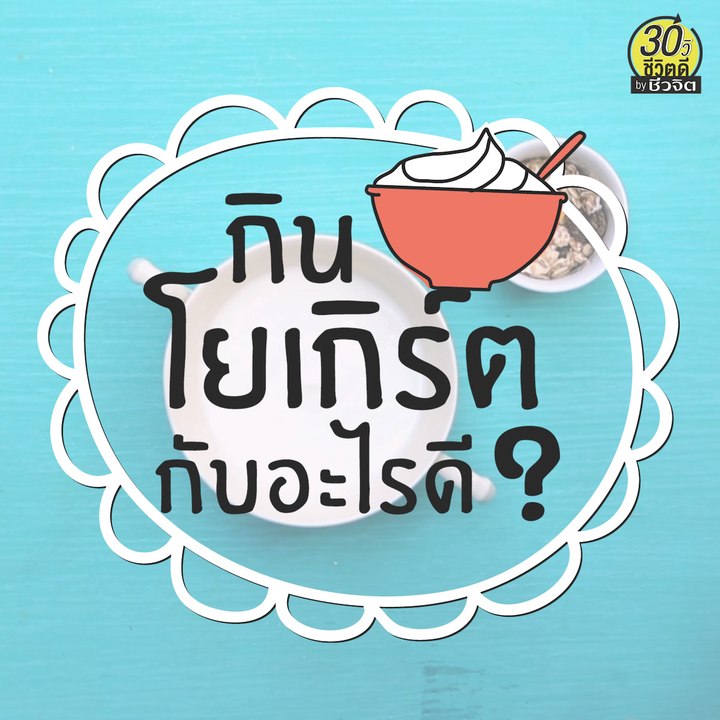 กินโยเกิร์ตกับอะไรดี ?