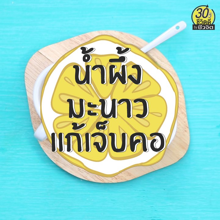 แจกสูตรน้ำผึ้งมะนาว แก้เจ็บคอ
