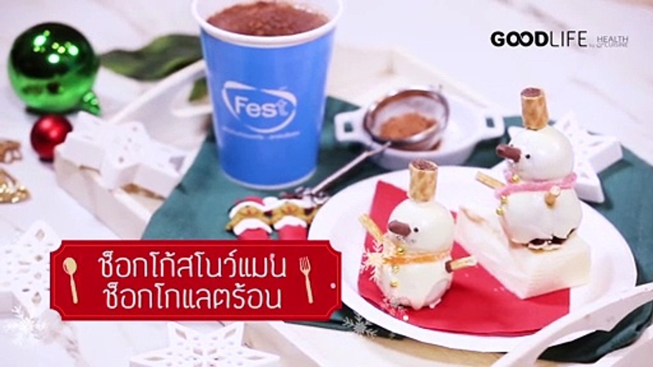 ช็อกโก้สโนว์แมน กับ ช็อกโกแลตร้อน by Health & Cuisine